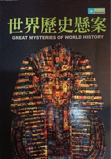 世界歷史懸案[二手書_良好]
