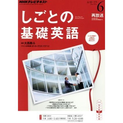 ＮＨＫテレビテキスト　しごとの基礎英語(６　Ｊｕｎｅ　２０１４) 月刊誌／ＮＨＫ出版