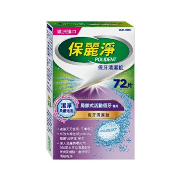 保麗淨假牙清潔錠潔淨柔細局部72片