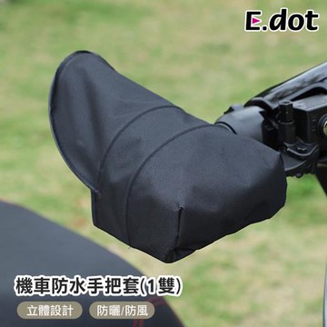 【E.dot】機車防水手把套(1雙)