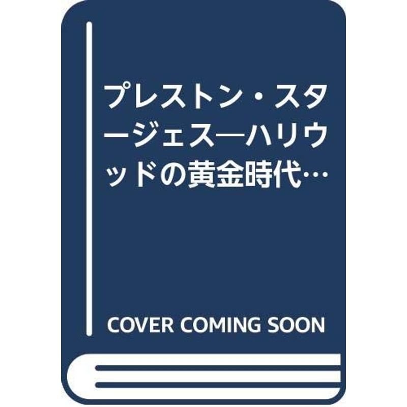 プレストン・スタージェス?ハリウッドの黄金時代が生んだ天才児