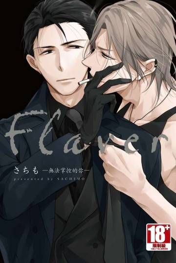 Flaver–無法掌控的你-（全）【二手書_近全新】TAAZE讀冊生活