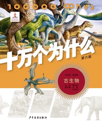 【電子書】十万个为什么（第六版）：古生物