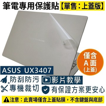 【Ezstick】ASUS Zenbook A14 UX3407 UX3407QA 筆電上蓋保護貼｜霧面質感｜單售A面｜