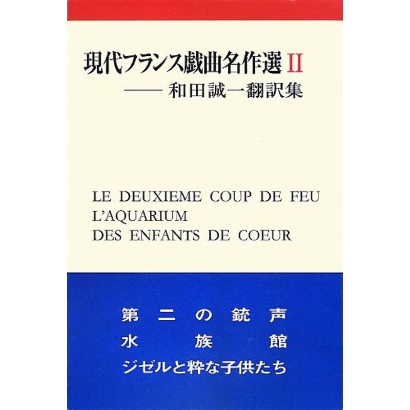 現代フランス戯曲名作選〈2〉 (和田誠一翻訳集)