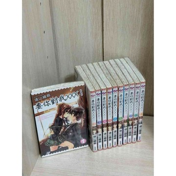 【雷根360免運】【送贈品】漫畫 要你對我XXX 1-13(缺7、8)冊合售 #八成新【T-233】
