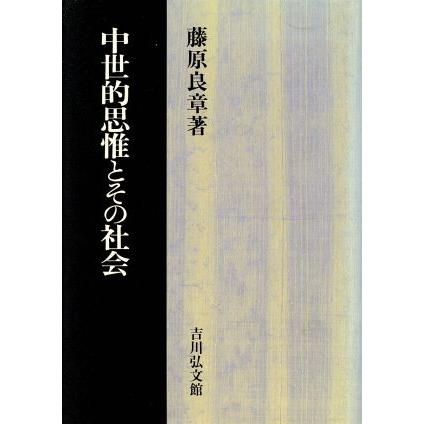 中世的思惟とその社会／藤原良章(著者)