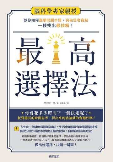 【電子書】最高選擇法：腦科學專家親授，教你如何直擊問題本質、突破思考盲點、一秒找出最佳解!