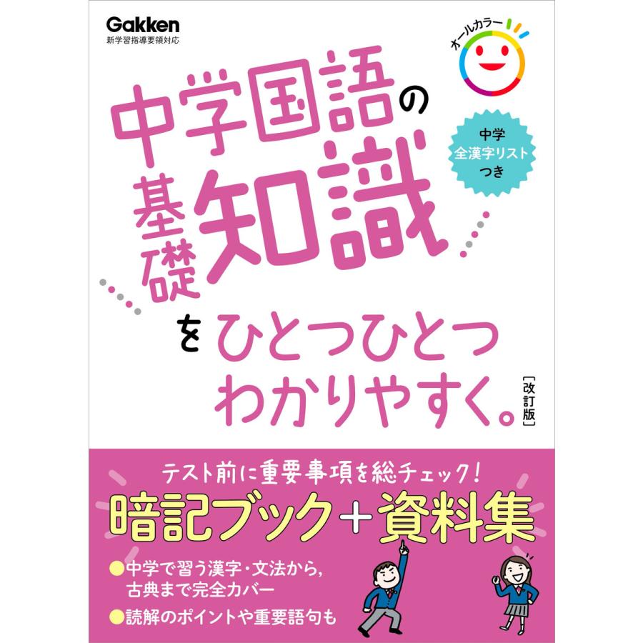 中学国語の基礎知識をひとつひとつわかりやすく 改訂版