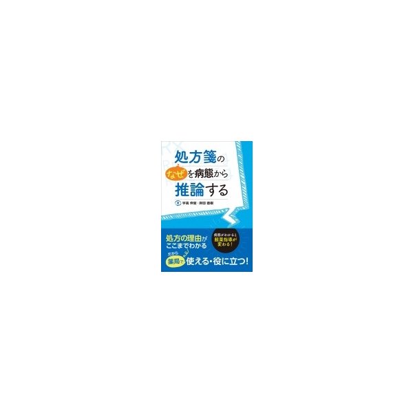 処方箋の なぜ を病態から推論する 病態がわかると服薬指導が変わる