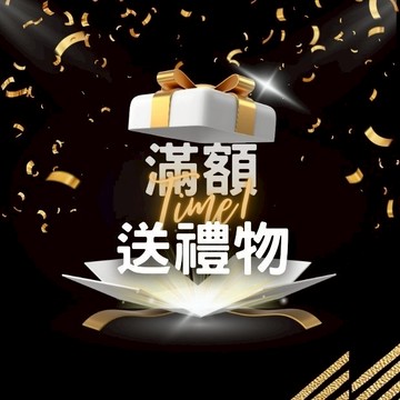 贈品 消費滿額 隨機送禮 回饋禮 穿搭配件
