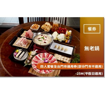 【無老鍋】四人套餐全台門市通用券(部分門市不適用)-25M(平假日適用)