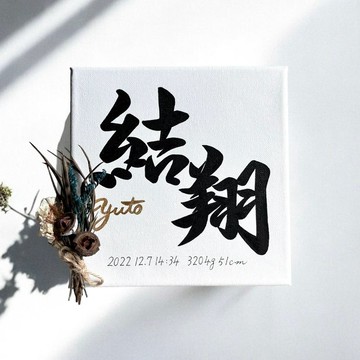 【命名書】手寫 金色拼音 畫布 時尚 室內裝飾 簡約 生產賀禮 命名禮 宮參 禮物