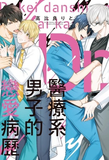 醫療系男子的戀愛病歷（全）[二手書_良好]