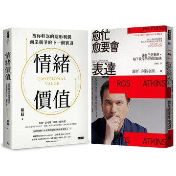 AI時代的成功關鍵：《情緒價值》+《愈忙愈要會表達》讓你在職場或生活中無所不能