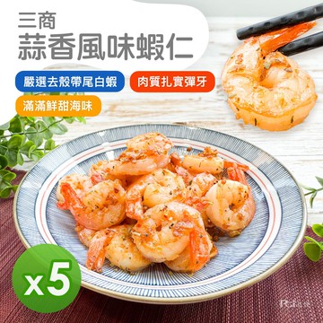 【️三商】蒜香風味蝦仁(300g)_5包組