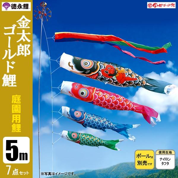 鯉のぼり 庭 園用 5m7点セット 金太郎ゴールド鯉 こいのぼり ポール別売り 徳永鯉のぼり