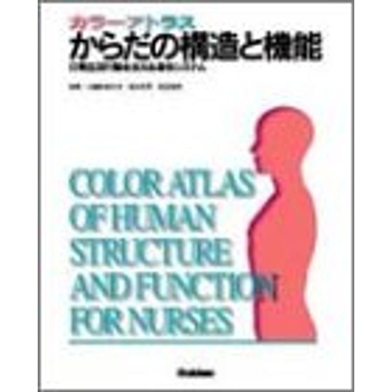 カラーアトラス からだの構造と機能?日常生活行動を支える身体システム