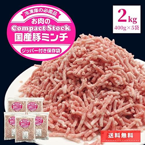 スターゼン 国産 豚ミンチ 2kg 400g ×5袋 挽肉 パラパラ チャック付袋 ひき肉 豚肉 冷凍 細挽 3mm