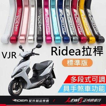 【正鴻機車行】Ridea拉桿 拉桿 VJR拉桿 20段拉桿標準版黑色 VJR125拉桿 煞車拉桿 LV3拉桿 VJR