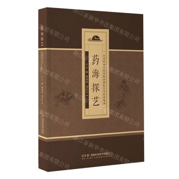 藥海探藝(名老藥師劉紹貴臨床耕耘60年經驗集成)丨天龍圖書簡體字專賣店丨9787571026691 (tl2510)