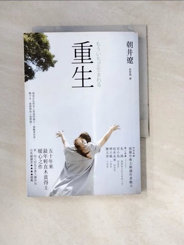 【書寶二手書T9／翻譯小說_W1N】重生_朝井遼