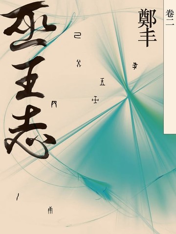 【電子書】巫王志．卷二