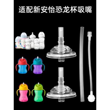 適配飛利浦新安怡恐龍杯吸管配件硅膠吸嘴吸管頭水杯吸管杯替換嘴