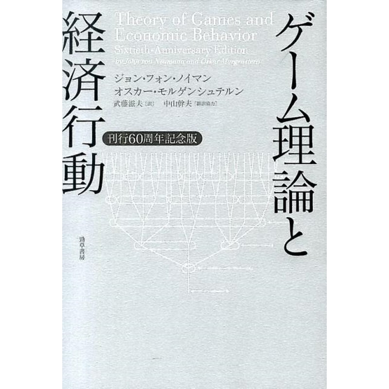 ジョン・フォン・ノイマン/ゲーム理論と経済行動 刊行60周年記念版