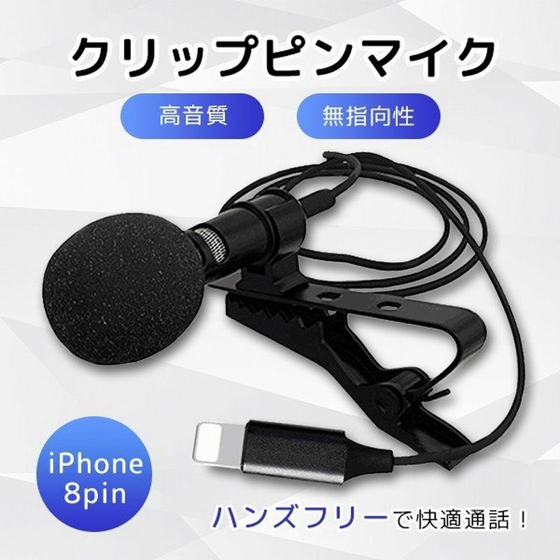 ピンマイク クリップ Iphone用コネクタ 8pin 高音質 ミニマイク マイク Dac搭載 宅録 動画投稿 ゲーム実況 Youtube 通販 Lineポイント最大0 5 Get Lineショッピング