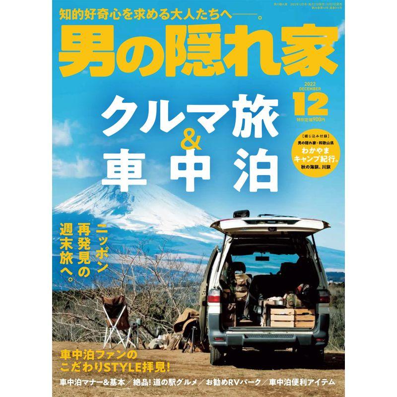 男の隠れ家 2022年 12月号 No.315