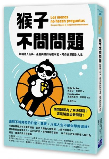 猴子不問問題：知曉他人行為，產生共鳴的內在本能，陪你幽默面對人生【城邦讀書花園】