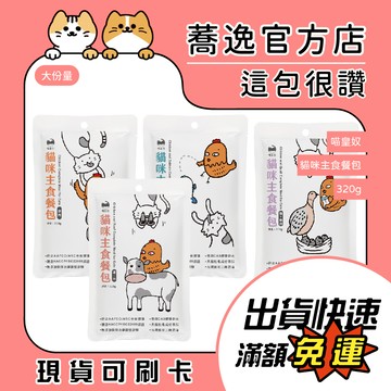 喵皇奴 貓咪主食餐包/貓咪餐包/主食餐包/大容量 320g