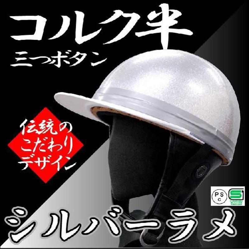 ヘルメット コルク半キャップ 三つボタン シルバーラメ 新品 半ヘル 57cm〜60cm未満 半帽 バイクパーツセンター 通販  LINEポイント最大0.5%GET | LINEショッピング