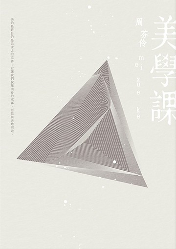 美學課（首刷限量簽名版）[二手書_良好]