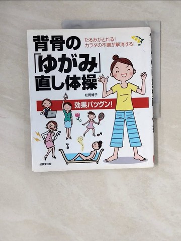 【書寶二手書T7／體育_ZMO】背骨????直?体操_日文_松岡博子