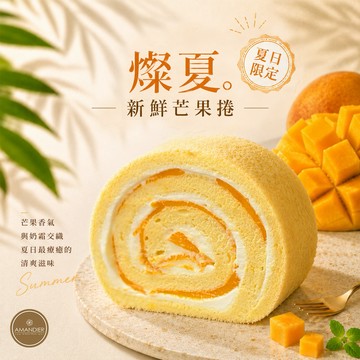 7/1-7/30限時限量🎂生日快樂🎂【AMANDIER雅蒙蒂】燦夏。芒果捲1條 (470g/條)｜生日｜慶生｜