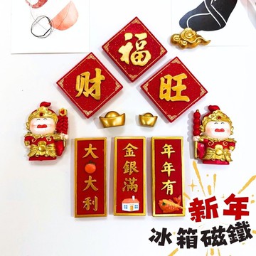 【台灣出貨】造型磁鐵 冰箱磁鐵 冰箱貼 春聯磁鐵 過年磁鐵 創意磁鐵 春節磁鐵 立體磁鐵 新年磁鐵