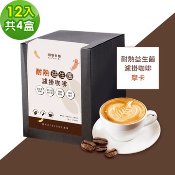 順便幸福-益生菌濾掛咖啡-摩卡12包x4盒(使排便順暢 乳酸菌)