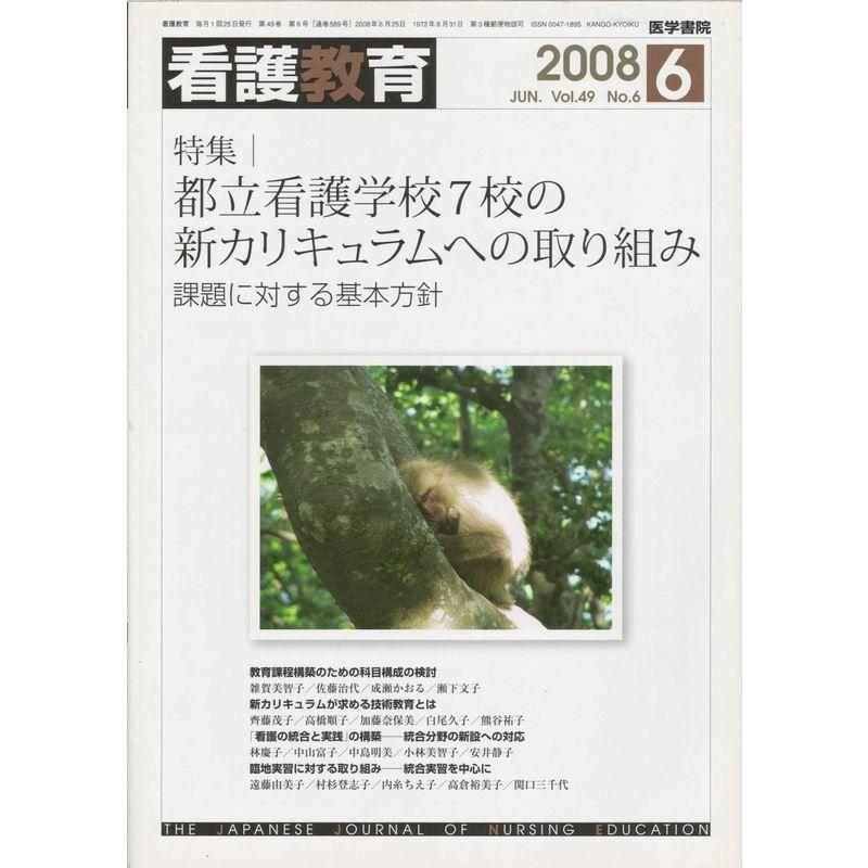 看護教育 2008年 06月号 雑誌