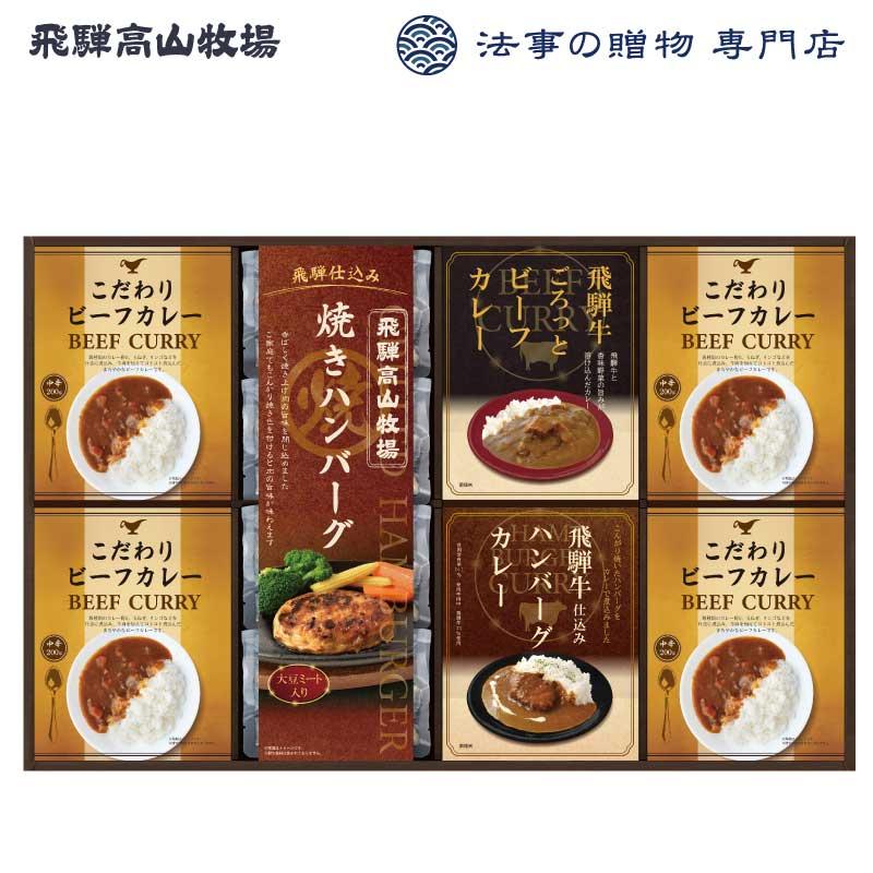 香典返し 品物 食品・調味料・詰合せ 飛騨高山牧場　焼きハンバーグビーフカレーセット 満中陰志 法事 お返し