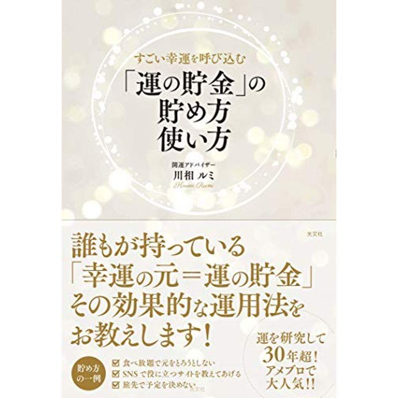 すごい幸運を呼び込む 「運の貯金」の貯め方 使い方