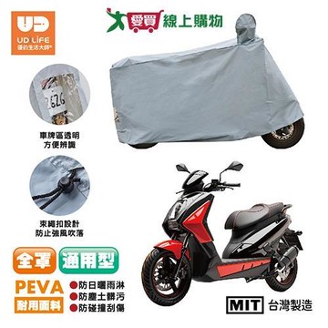 UdiLife優的生活大師 防塵歐巴全罩機車防塵套通用型 台灣製 全罩 防曬 防水 防塵 機車用 【愛買】