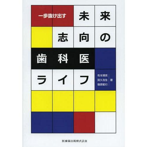 一歩抜け出す未来志向の歯科医ライフ