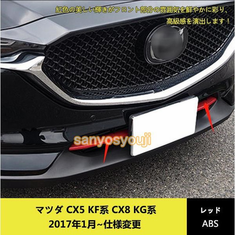 出産祝い マツダ CX-5 CX5 フロントグリルガーニッシュ ブラック