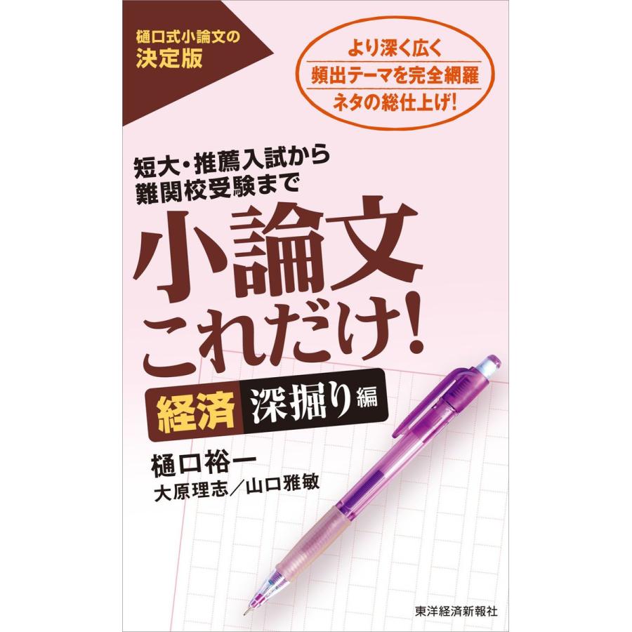 小論文これだけ 短大・推薦入試から難関校受験まで 経済深掘り編