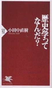 歴史学ってなんだ? 小田中直樹