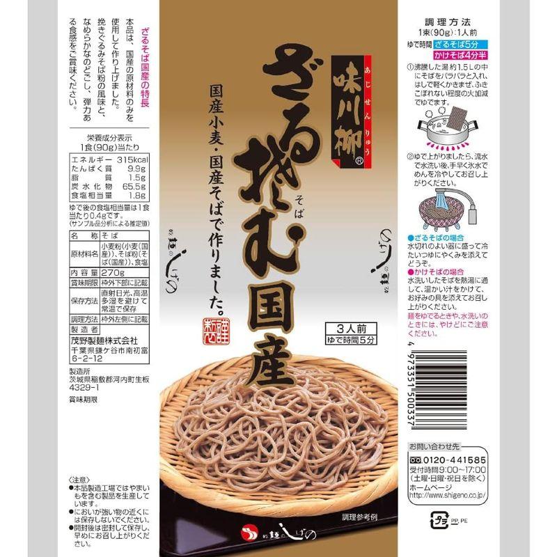 茂野製麺 味川柳 ざるそば国産 270g×5個