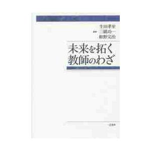 未来を拓く教師のわざ