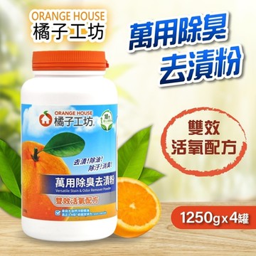 【Orange house 橘子工坊】萬用除臭去漬粉1250gx4罐